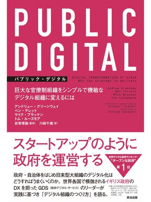 cover image of PUBLIC DIGITAL（パブリック・デジタル）――巨大な官僚制組織をシンプルで機敏なデジタル組織に変えるには